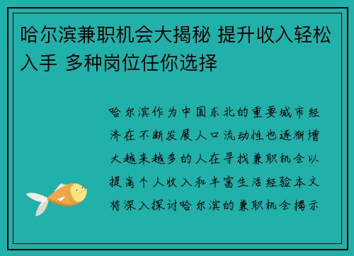 哈尔滨兼职机会大揭秘 提升收入轻松入手 多种岗位任你选择