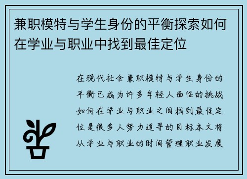 兼职模特与学生身份的平衡探索如何在学业与职业中找到最佳定位