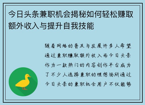 今日头条兼职机会揭秘如何轻松赚取额外收入与提升自我技能