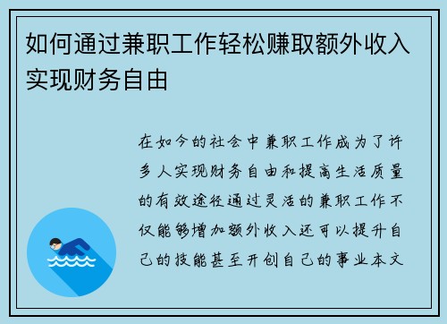 如何通过兼职工作轻松赚取额外收入实现财务自由