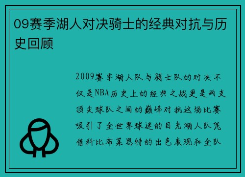 09赛季湖人对决骑士的经典对抗与历史回顾