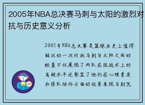 2005年NBA总决赛马刺与太阳的激烈对抗与历史意义分析
