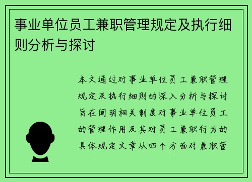 事业单位员工兼职管理规定及执行细则分析与探讨