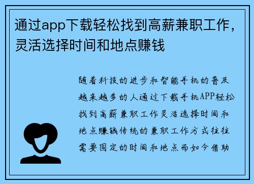 通过app下载轻松找到高薪兼职工作，灵活选择时间和地点赚钱