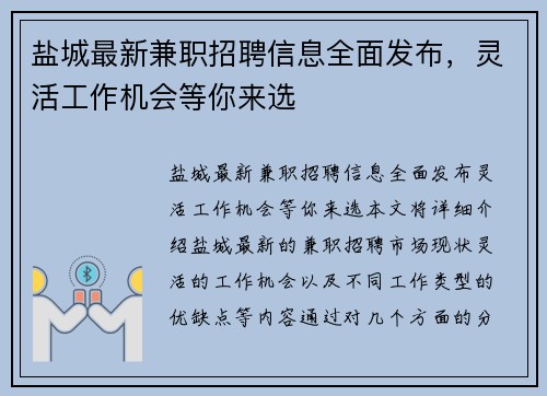 盐城最新兼职招聘信息全面发布，灵活工作机会等你来选
