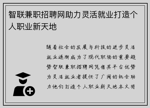 智联兼职招聘网助力灵活就业打造个人职业新天地