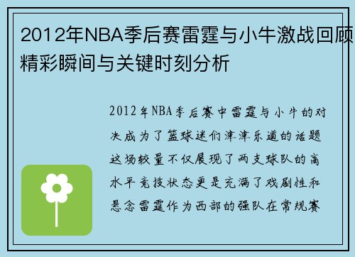 2012年NBA季后赛雷霆与小牛激战回顾精彩瞬间与关键时刻分析