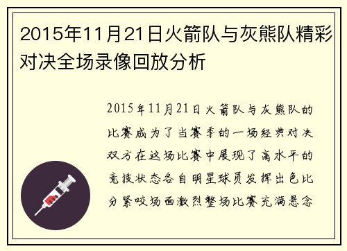 2015年11月21日火箭队与灰熊队精彩对决全场录像回放分析