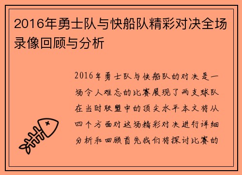 2016年勇士队与快船队精彩对决全场录像回顾与分析