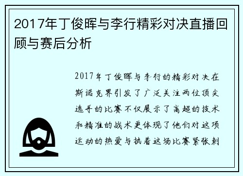 2017年丁俊晖与李行精彩对决直播回顾与赛后分析