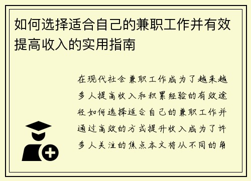 如何选择适合自己的兼职工作并有效提高收入的实用指南