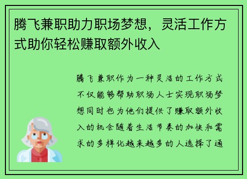 腾飞兼职助力职场梦想，灵活工作方式助你轻松赚取额外收入