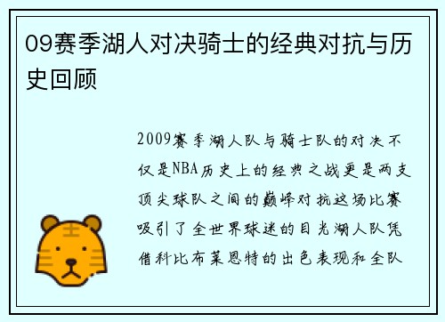 09赛季湖人对决骑士的经典对抗与历史回顾