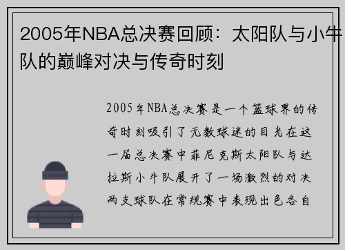 2005年NBA总决赛回顾：太阳队与小牛队的巅峰对决与传奇时刻