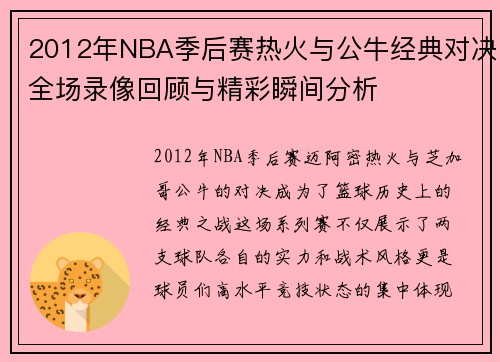 2012年NBA季后赛热火与公牛经典对决全场录像回顾与精彩瞬间分析