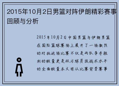 2015年10月2日男篮对阵伊朗精彩赛事回顾与分析