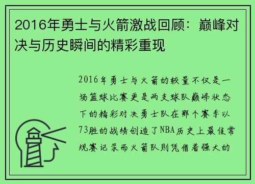 2016年勇士与火箭激战回顾：巅峰对决与历史瞬间的精彩重现