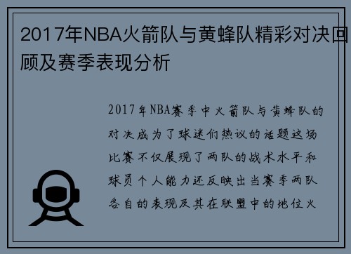 2017年NBA火箭队与黄蜂队精彩对决回顾及赛季表现分析