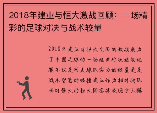 2018年建业与恒大激战回顾：一场精彩的足球对决与战术较量