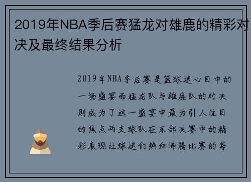2019年NBA季后赛猛龙对雄鹿的精彩对决及最终结果分析