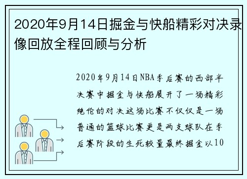 2020年9月14日掘金与快船精彩对决录像回放全程回顾与分析