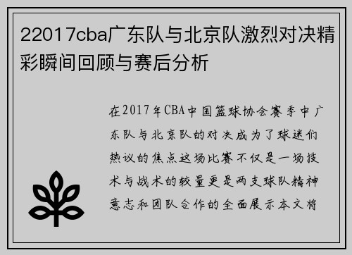 22017cba广东队与北京队激烈对决精彩瞬间回顾与赛后分析