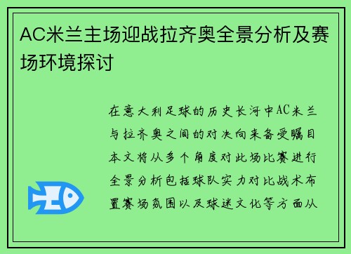 AC米兰主场迎战拉齐奥全景分析及赛场环境探讨