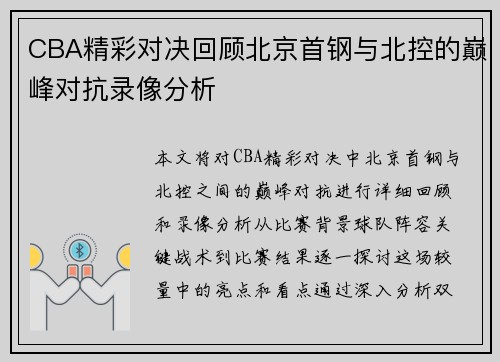 CBA精彩对决回顾北京首钢与北控的巅峰对抗录像分析