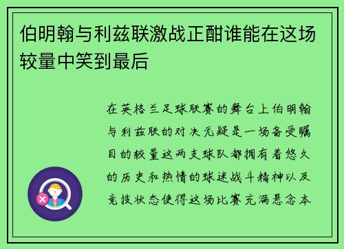 伯明翰与利兹联激战正酣谁能在这场较量中笑到最后
