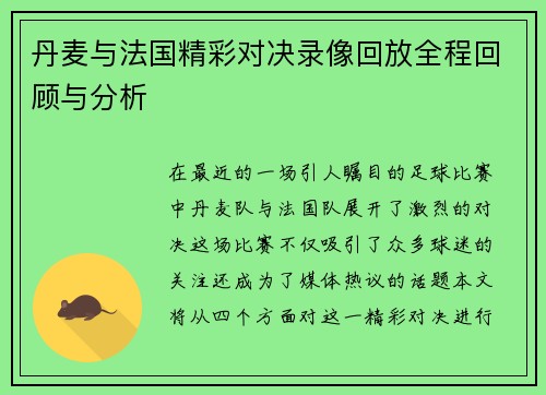 丹麦与法国精彩对决录像回放全程回顾与分析