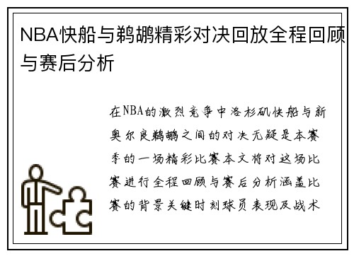 NBA快船与鹈鹕精彩对决回放全程回顾与赛后分析