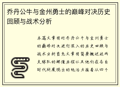 乔丹公牛与金州勇士的巅峰对决历史回顾与战术分析