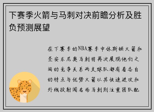 下赛季火箭与马刺对决前瞻分析及胜负预测展望
