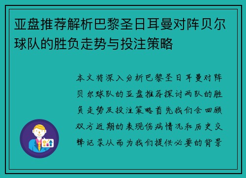 亚盘推荐解析巴黎圣日耳曼对阵贝尔球队的胜负走势与投注策略