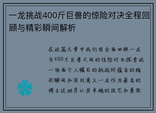 一龙挑战400斤巨兽的惊险对决全程回顾与精彩瞬间解析