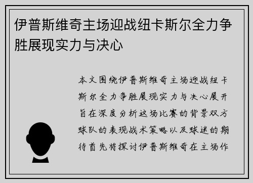 伊普斯维奇主场迎战纽卡斯尔全力争胜展现实力与决心
