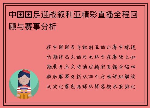 中国国足迎战叙利亚精彩直播全程回顾与赛事分析
