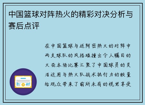 中国篮球对阵热火的精彩对决分析与赛后点评