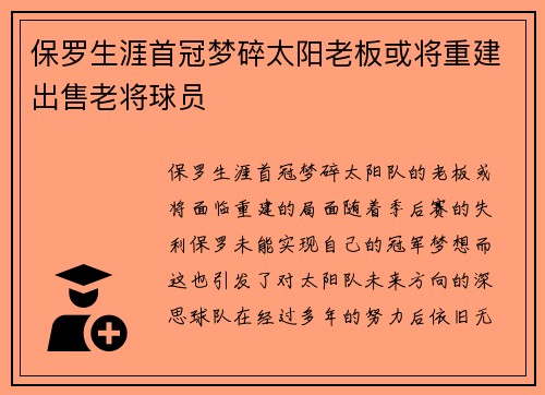 保罗生涯首冠梦碎太阳老板或将重建出售老将球员