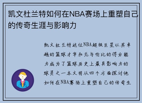 凯文杜兰特如何在NBA赛场上重塑自己的传奇生涯与影响力