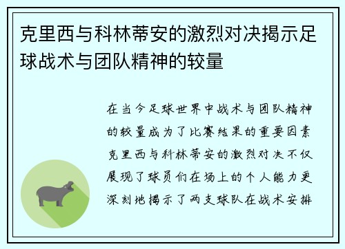 克里西与科林蒂安的激烈对决揭示足球战术与团队精神的较量