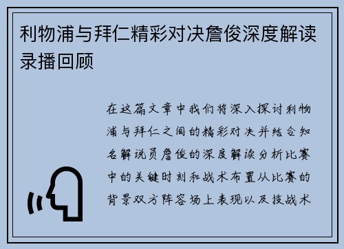 利物浦与拜仁精彩对决詹俊深度解读录播回顾