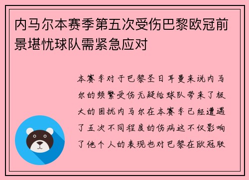 内马尔本赛季第五次受伤巴黎欧冠前景堪忧球队需紧急应对