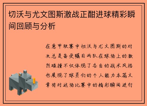 切沃与尤文图斯激战正酣进球精彩瞬间回顾与分析