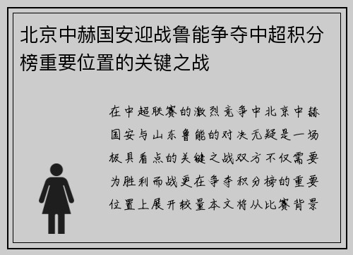 北京中赫国安迎战鲁能争夺中超积分榜重要位置的关键之战
