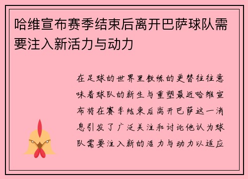 哈维宣布赛季结束后离开巴萨球队需要注入新活力与动力