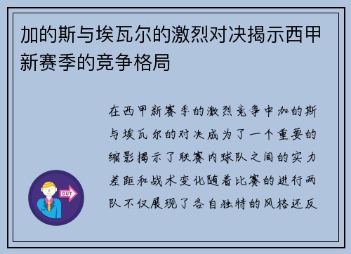 加的斯与埃瓦尔的激烈对决揭示西甲新赛季的竞争格局