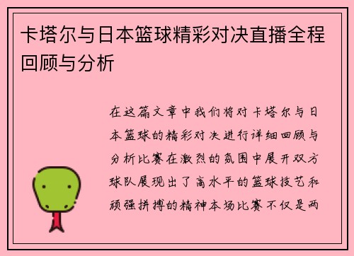 卡塔尔与日本篮球精彩对决直播全程回顾与分析