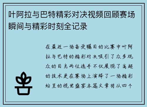 叶阿拉与巴特精彩对决视频回顾赛场瞬间与精彩时刻全记录