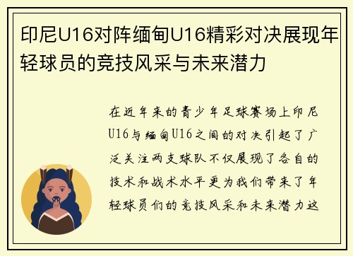 印尼U16对阵缅甸U16精彩对决展现年轻球员的竞技风采与未来潜力